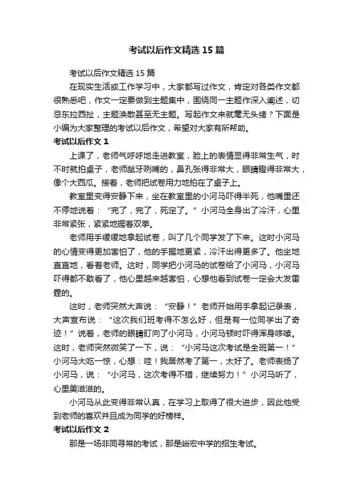 考试以后作文精选15篇