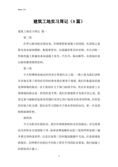 建筑工地实习周记(3篇)