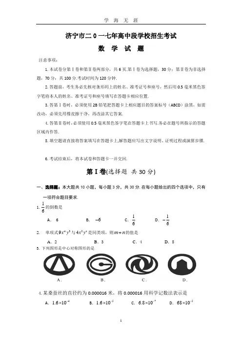 (2020年7月整理)济宁市2017年中考数学试题.doc