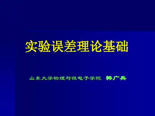 实验数据误差分析和数据处理