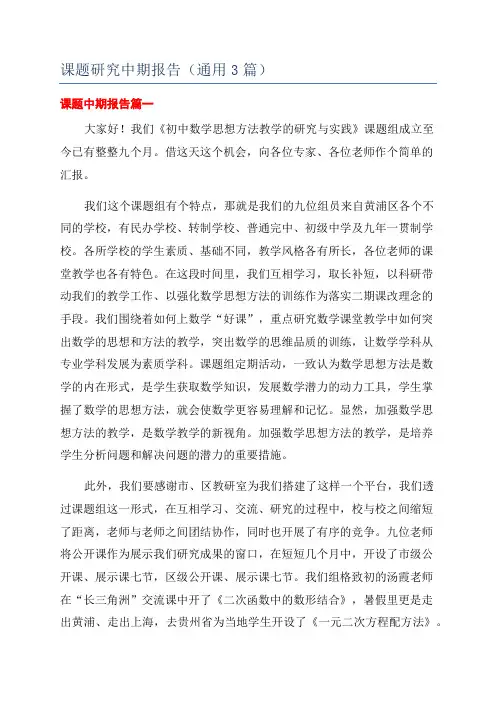 课题研究中期报告(通用3篇)