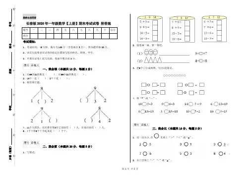 长春版2020年一年级数学【上册】期末考试试卷 附答案
