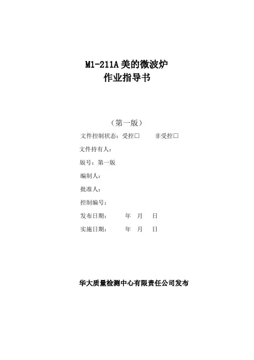 M1-211A美的微波炉作业指导书