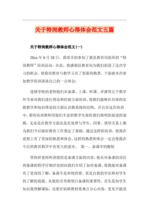 关于特岗教师心得体会范文五篇