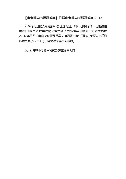【中考数学试题及答案】日照中考数学试题及答案2016