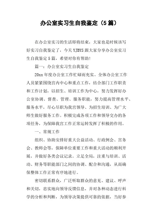 办公室实习生自我鉴定5篇