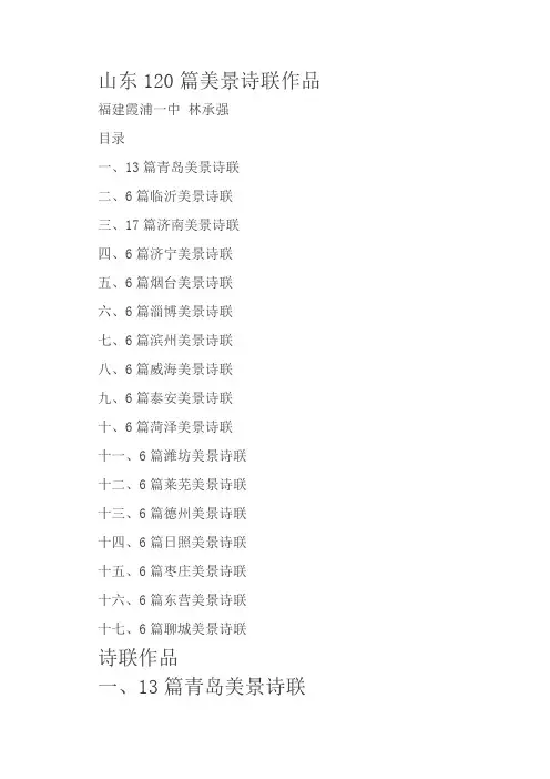 山东120篇美景诗联作品