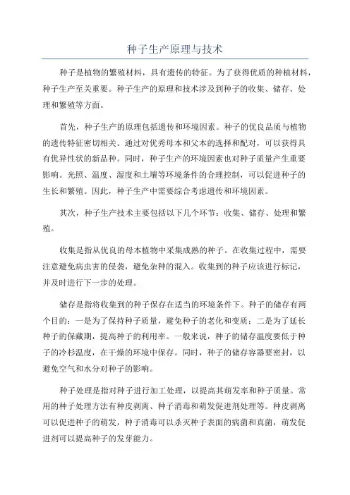 种子生产原理与技术