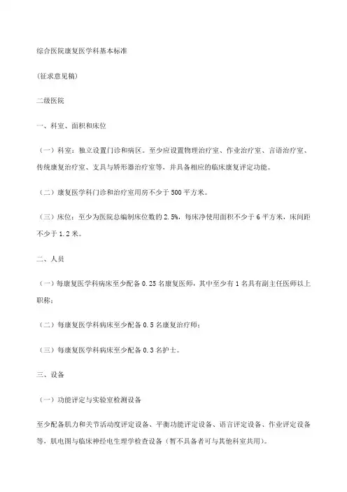 二级、三级综合医院康复医学科基本标准