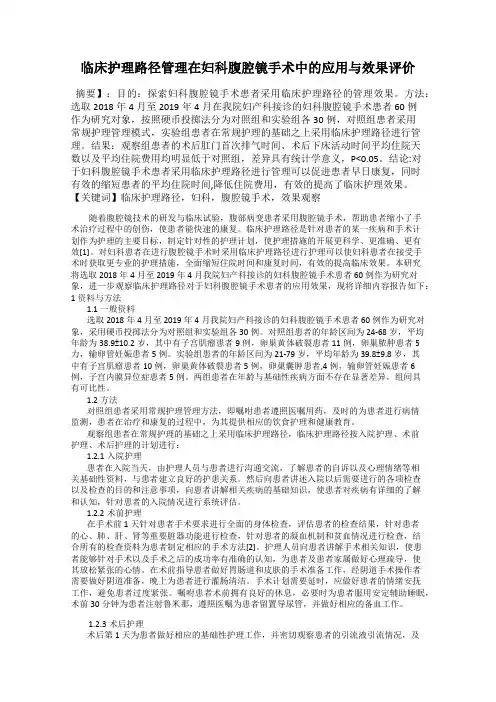 临床护理路径管理在妇科腹腔镜手术中的应用与效果评价
