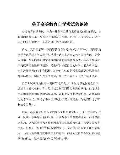 关于高等教育自学考试的论述