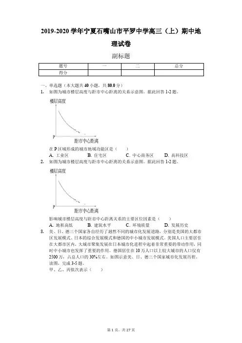 2019-2020学年宁夏石嘴山市平罗中学高三(上)期中地理试卷-普通用卷
