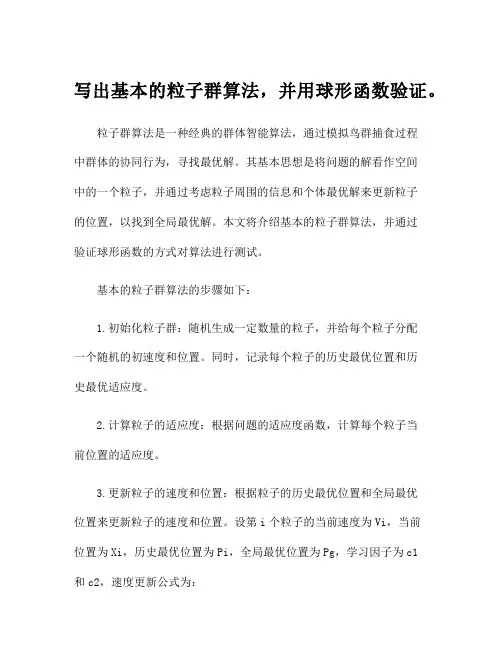 写出基本的粒子群算法,并用球形函数验证。