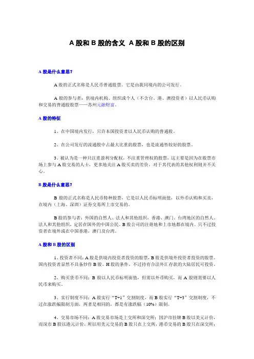 A股和B股的含义 A股和B股的区别