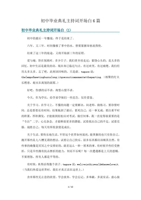 初中毕业典礼主持词开场白6篇