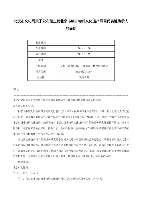 北京市文化局关于公布第三批北京市级非物质文化遗产项目代表性传承人的通知-
