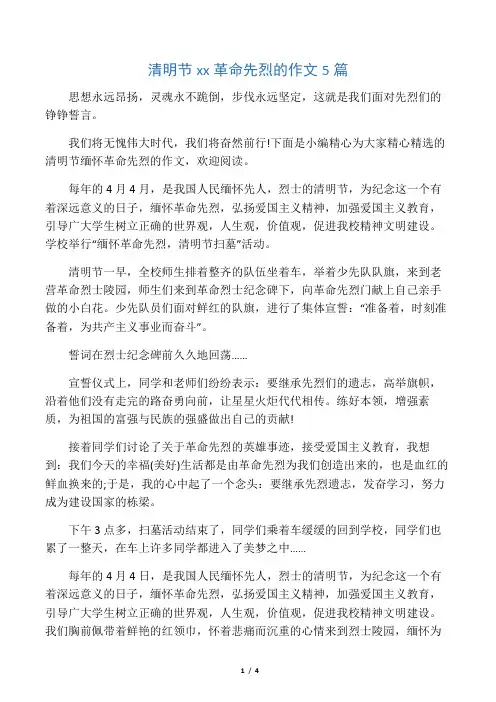 清明节缅怀革命先烈的作文5篇