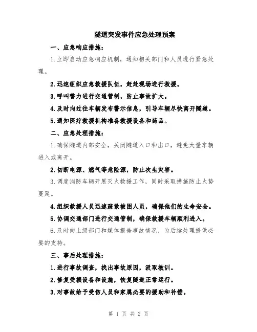 隧道突发事件应急处理预案
