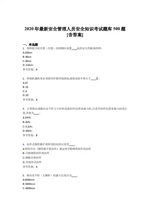 精编新版2020安全管理人员安全知识完整考试题库500题(含标准答案)