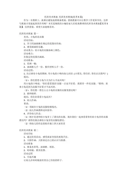 托班美术教案 托班美术教案(优秀5篇)