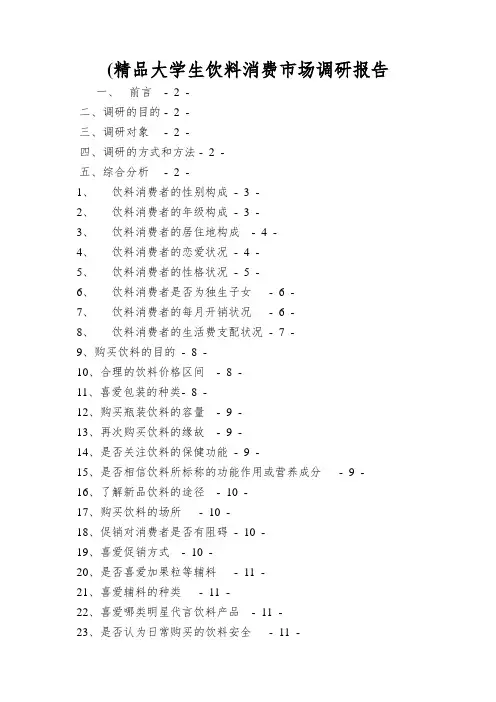 (精品大学生饮料消费市场调研报告