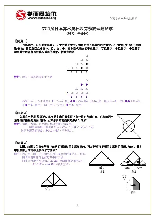 2002年第11届日本奥赛预赛试题详解(高小组)