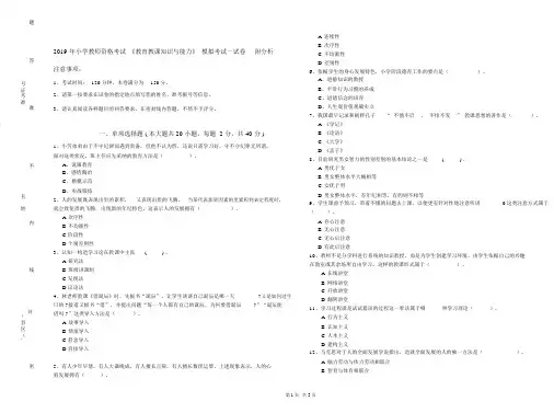 2019年小学教师资格考试《教育教学知识与能力》模拟考试试卷附解析