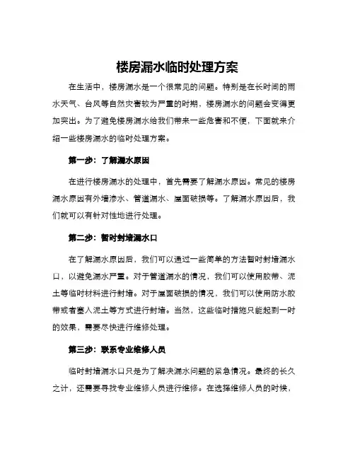 楼房漏水临时处理方案
