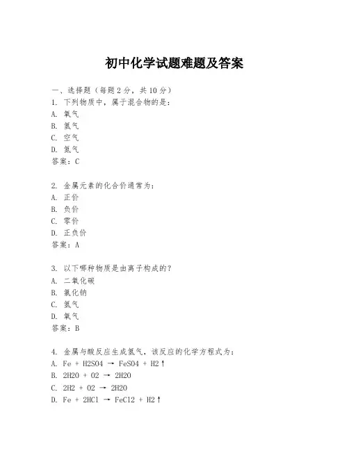 初中化学试题难题及答案