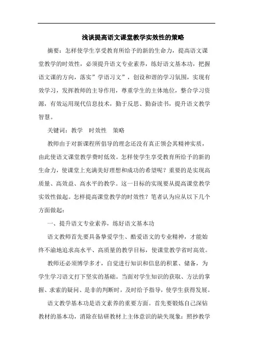 提高语文课堂教学实效性策略论文