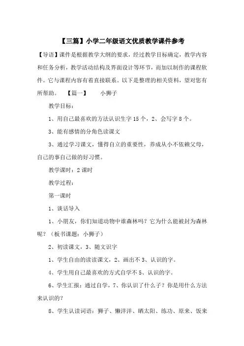最新【三篇】小学二年级语文优质教学课件参考_海棠小屋