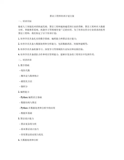 算法工程师培训计划方案