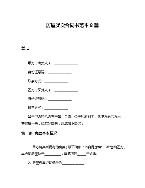 房屋买卖合同书范本8篇