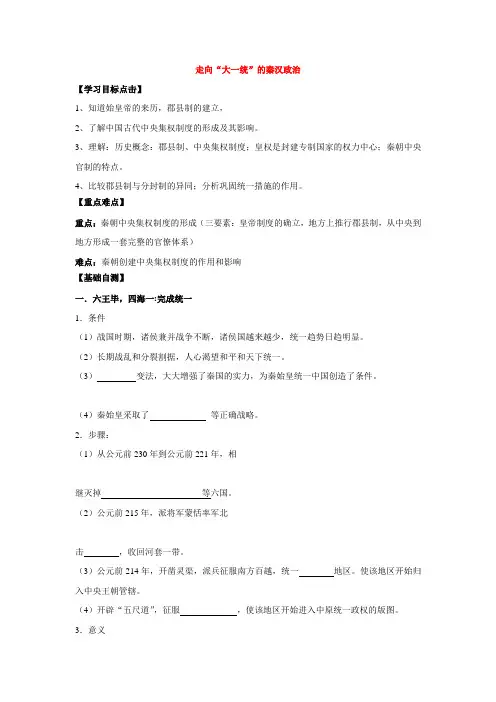 2017高中历史人民版必修1学案 专题一 古代中国的政治制度 第2课 走向“大一统”的秦汉政治.doc