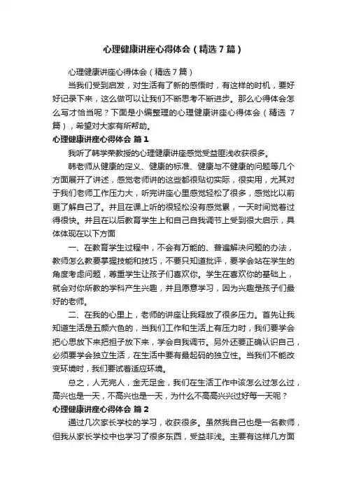 心理健康讲座心得体会（精选7篇）