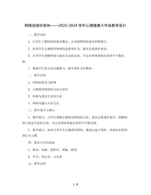 1、网络连接你我他(教学设计)2023-2024学年心理健康六年级
