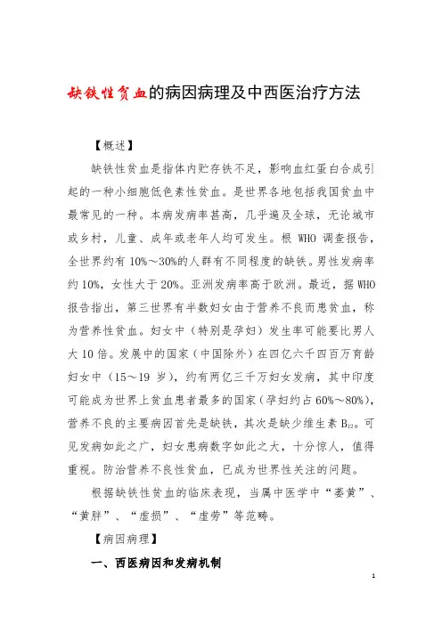 缺铁性贫血的病因病理及中西医治疗方法