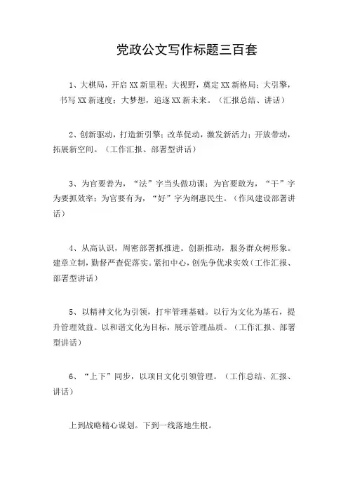 党政公文写作标题三百套