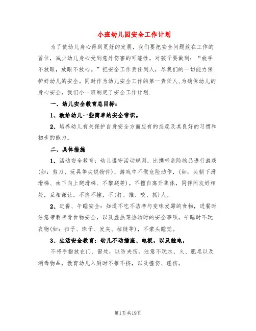 小班幼儿园安全工作计划(6篇)