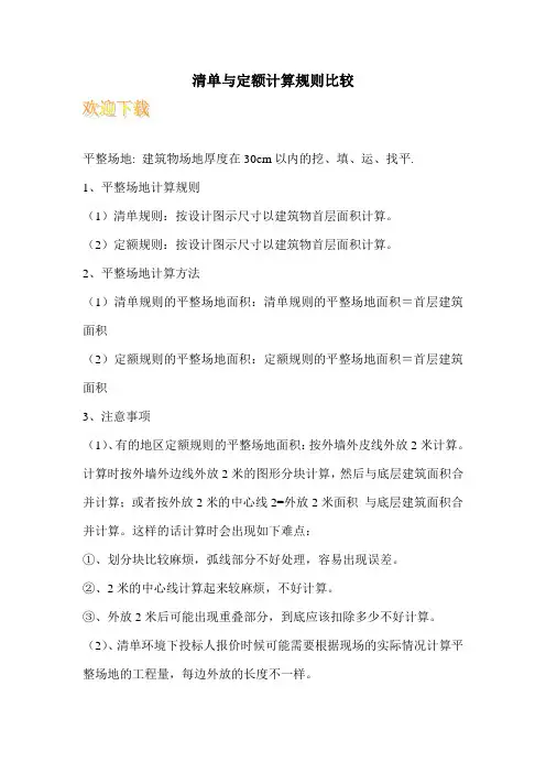 清单与定额计算规则比较