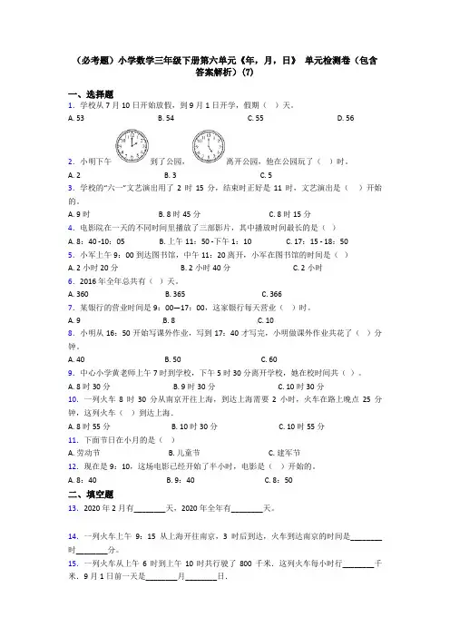 (必考题)小学数学三年级下册第六单元《年,月,日》 单元检测卷(包含答案解析)(7)