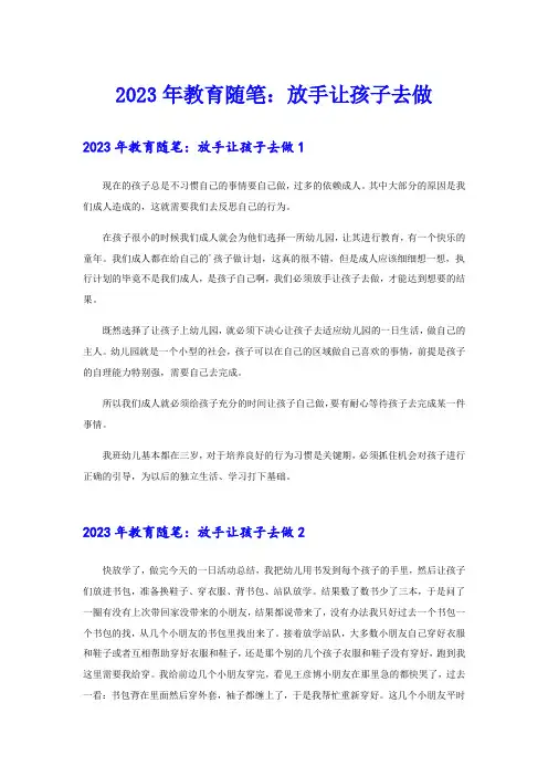 2023年教育随笔：放手让孩子去做