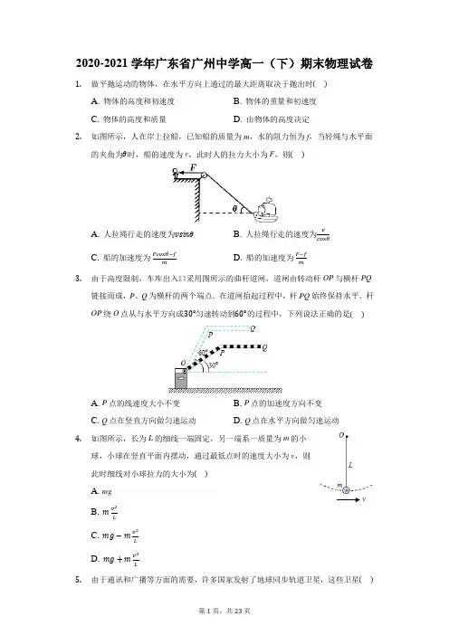 2020-2021学年广东省广州中学高一(下)期末物理试卷(附答案详解)