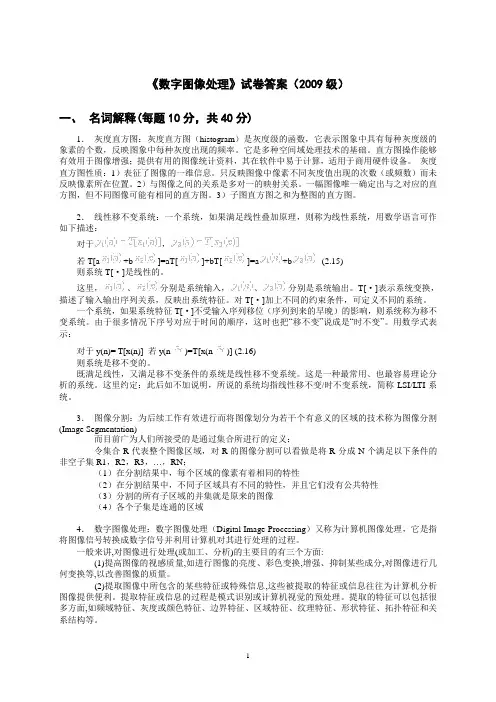 2009级_数字图像处理_试卷答案
