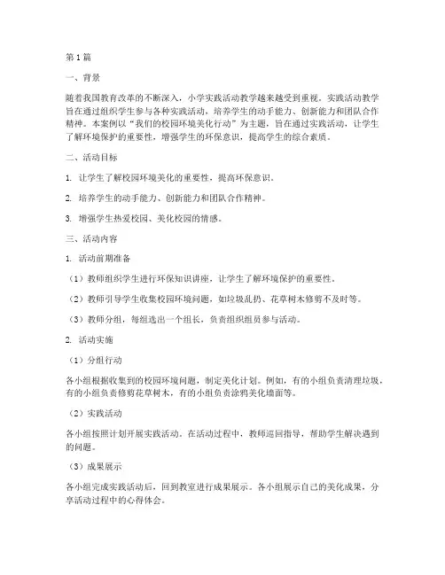 小学实践活动教学案例(3篇)