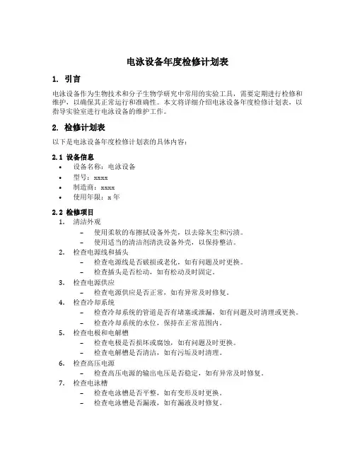 电泳设备年度检修计划表