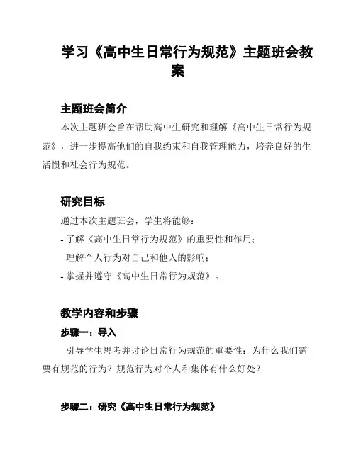 学习《高中生日常行为规范》主题班会教案
