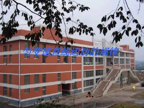 新人教版物理必修一第二章匀变速直线运动的规律及其应用教学课件 (共16张PPT)