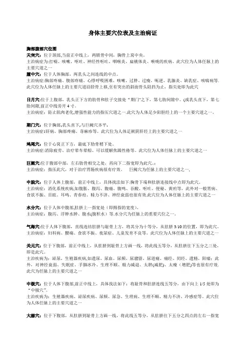 身体主要穴位表及主治病证