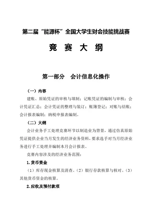 第二届“能源杯”全国大学生财会技能挑战赛竞赛大纲